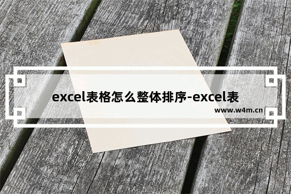 excel表格怎么整体排序-excel表格怎么整体排序函数