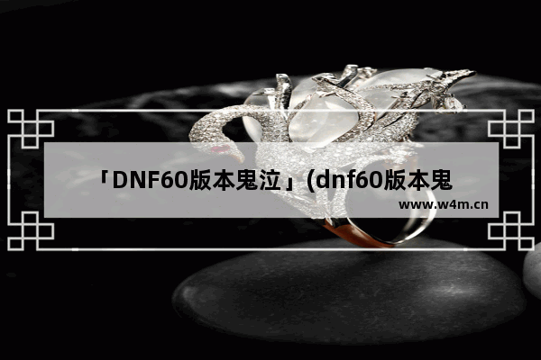 「DNF60版本鬼泣」(dnf60版本鬼泣技能介绍)