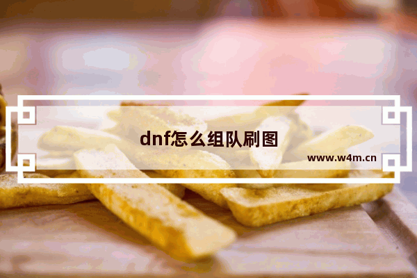 dnf怎么组队刷图