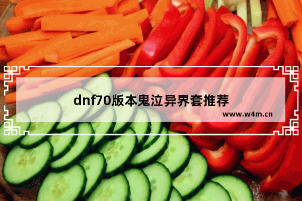 dnf70版本鬼泣异界套推荐