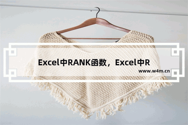 Excel中RANK函数，Excel中Rank函数的主要功能是( )