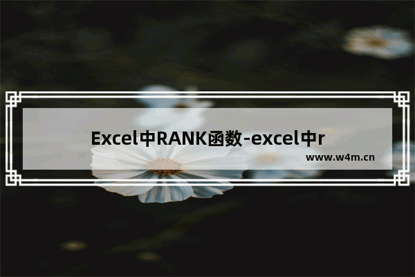 Excel中RANK函数-excel中rank函数默认升序还是降序