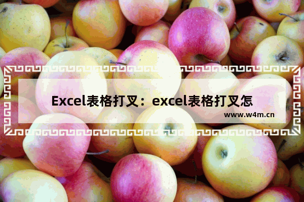 Excel表格打叉：excel表格打叉怎样操作