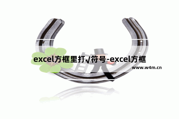 excel方框里打√符号-excel方框里打√符号复制粘贴