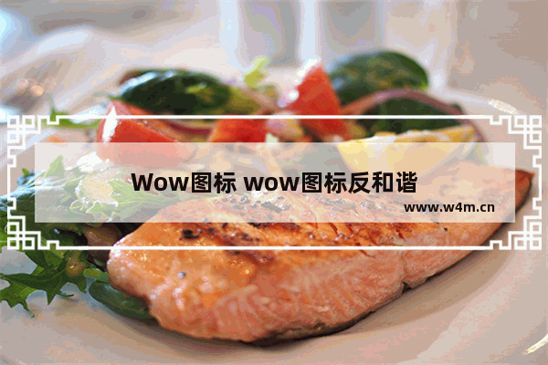 Wow图标 wow图标反和谐