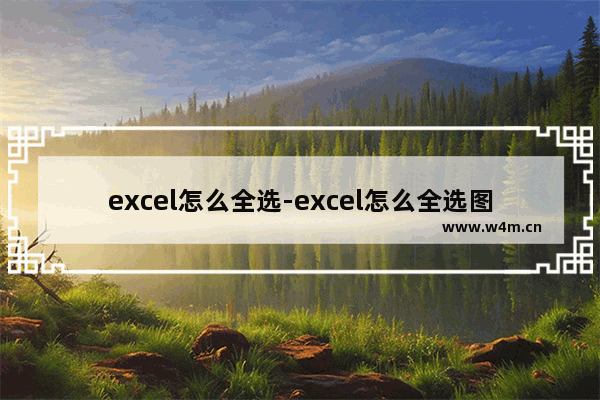 excel怎么全选-excel怎么全选图片压缩