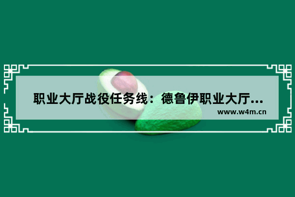 职业大厅战役任务线：德鲁伊职业大厅战役任务线