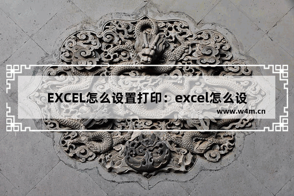 EXCEL怎么设置打印：excel怎么设置打印奇数页数