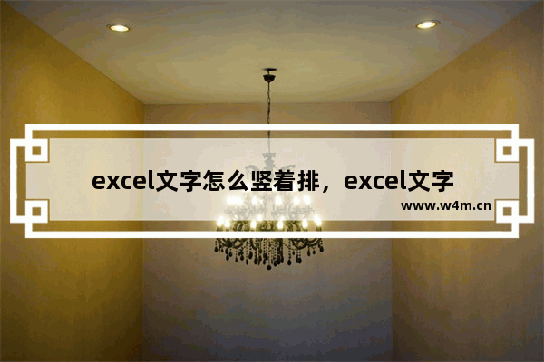 excel文字怎么竖着排，excel文字怎么竖着排列