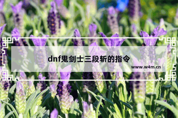 dnf鬼剑士三段斩的指令