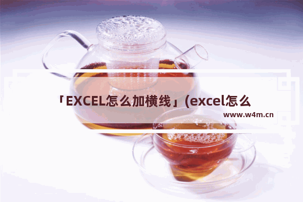 「EXCEL怎么加横线」(excel怎么加横线竖线)