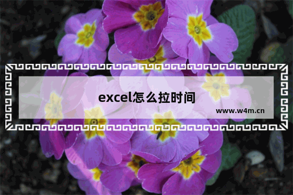 excel怎么拉时间