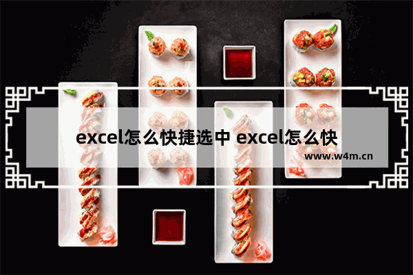 excel怎么快捷选中 excel怎么快捷选中可见单元格