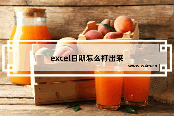 excel日期怎么打出来