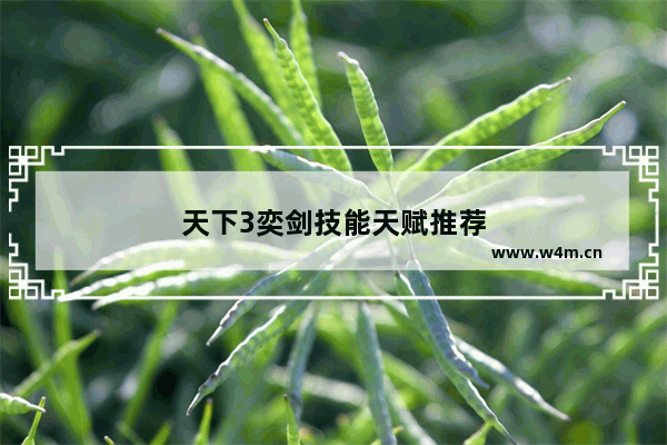 天下3奕剑技能天赋推荐