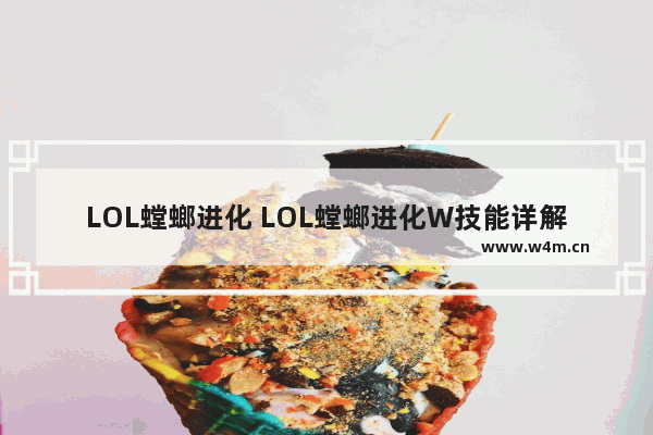 LOL螳螂进化 LOL螳螂进化W技能详解