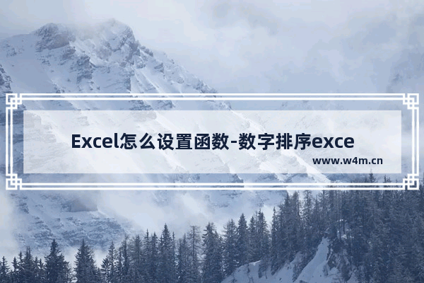 Excel怎么设置函数-数字排序excel怎么设置函数