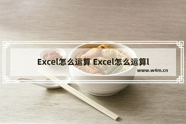 Excel怎么运算 Excel怎么运算ln