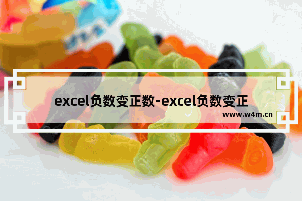 excel负数变正数-excel负数变正数的公式