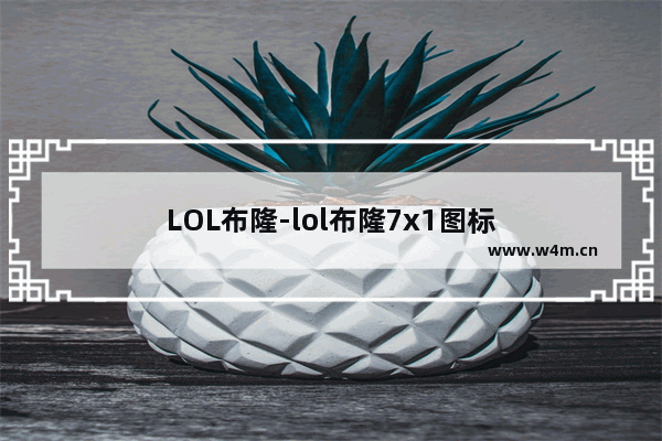 LOL布隆-lol布隆7x1图标