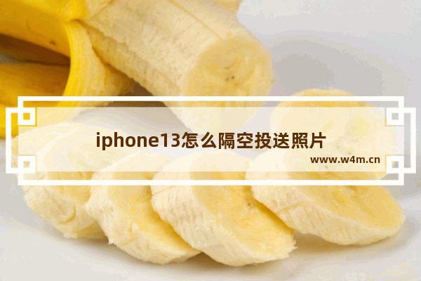 iphone13怎么隔空投送照片