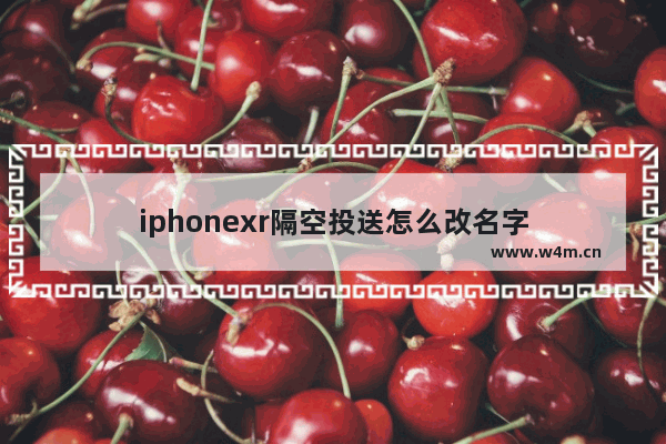 iphonexr隔空投送怎么改名字