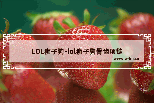 LOL狮子狗-lol狮子狗骨齿项链