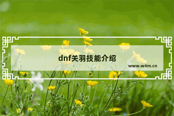 dnf关羽技能介绍