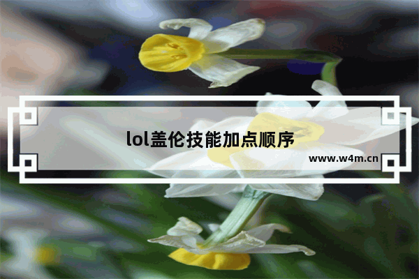 lol盖伦技能加点顺序