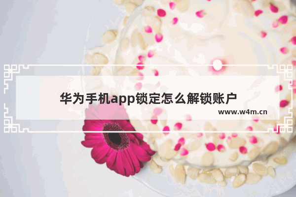 华为手机app锁定怎么解锁账户