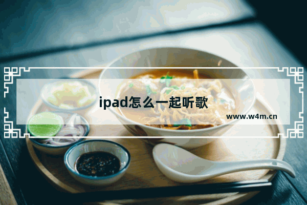 ipad怎么一起听歌