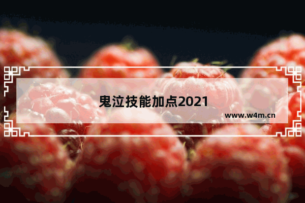 鬼泣技能加点2021