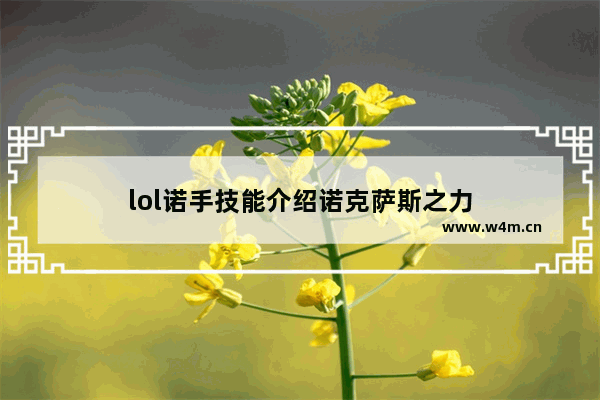 lol诺手技能介绍诺克萨斯之力