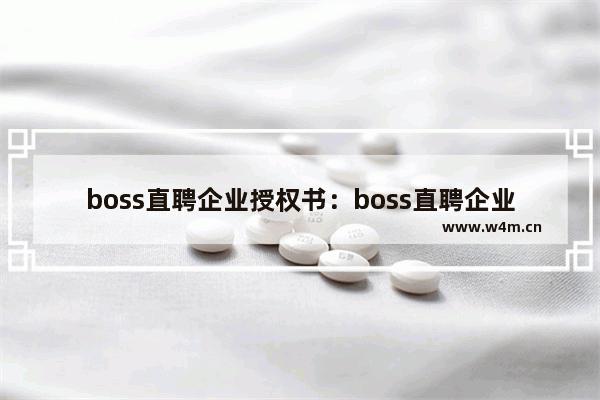 boss直聘企业授权书：boss直聘企业授权书模板下载