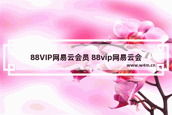 88VIP网易云会员 88vip网易云会员绑定