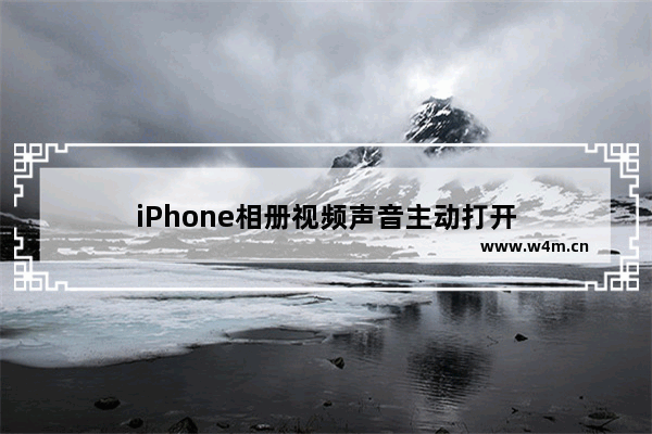 iPhone相册视频声音主动打开