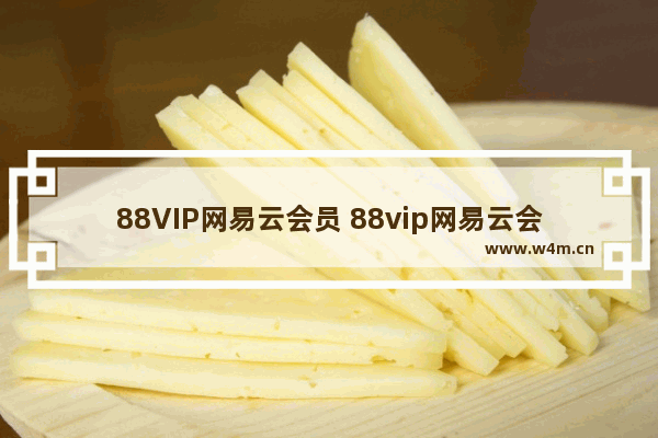 88VIP网易云会员 88vip网易云会员绑定