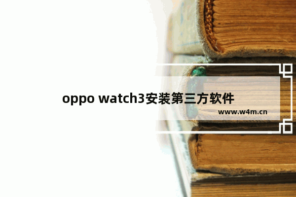 oppo watch3安装第三方软件