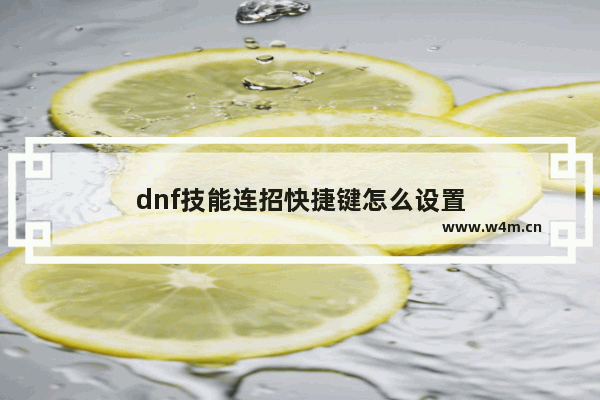 dnf技能连招快捷键怎么设置