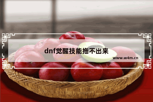 dnf觉醒技能拖不出来