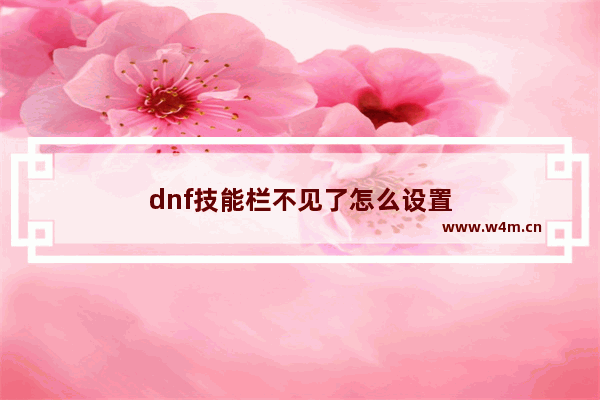 dnf技能栏不见了怎么设置