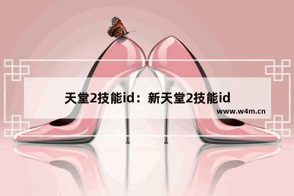 天堂2技能id：新天堂2技能id