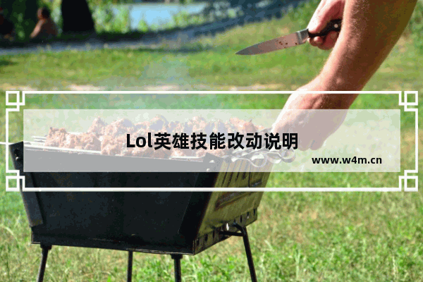 Lol英雄技能改动说明