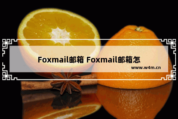 Foxmail邮箱 Foxmail邮箱怎么登录