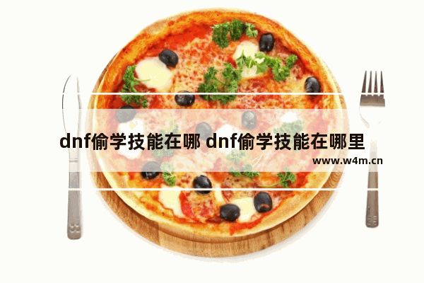 dnf偷学技能在哪 dnf偷学技能在哪里学