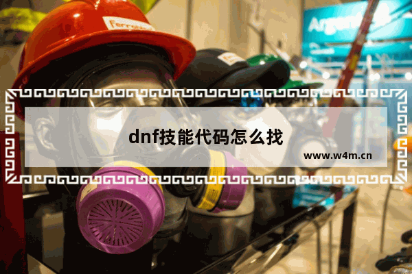 dnf技能代码怎么找