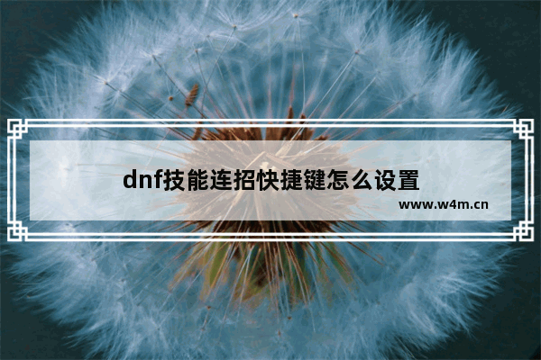 dnf技能连招快捷键怎么设置