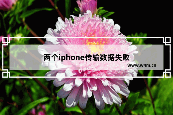 两个iphone传输数据失败