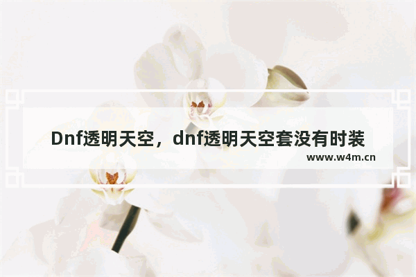 Dnf透明天空，dnf透明天空套没有时装