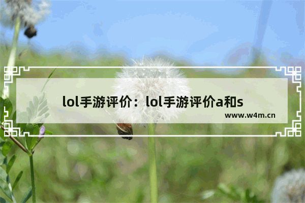 lol手游评价：lol手游评价a和s